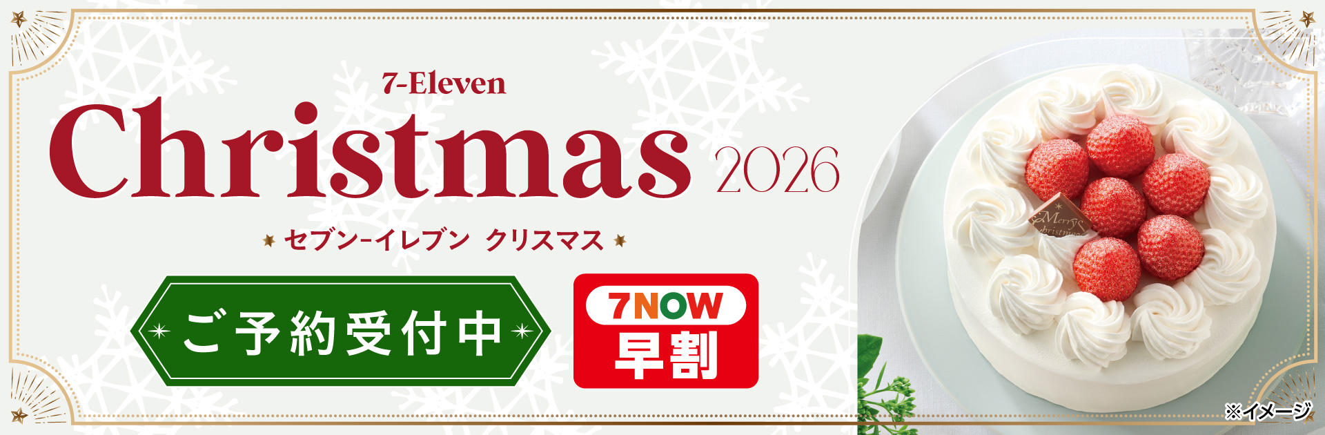 セブン‐イレブンのクリスマス 2026