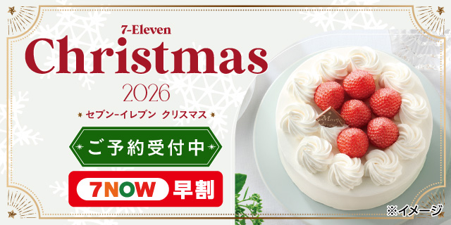 セブン‐イレブンのクリスマス 2026
