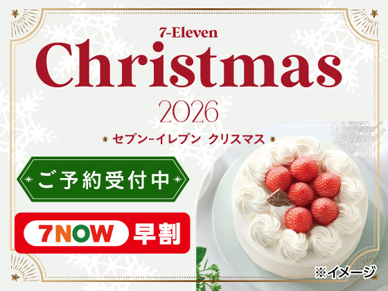 早めの7NOW予約注文がオトク！ 