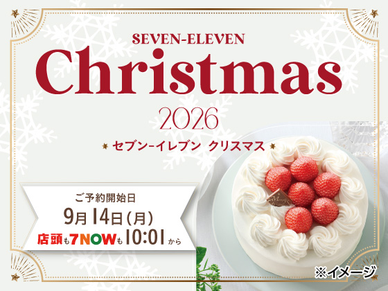 早めの7NOW予約注文がオトク！ 