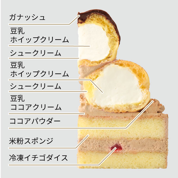 イメージ ガナッシュ 豆乳ホイップクリーム シュークリーム 豆乳ホイップクリーム シュークリーム 豆乳ココアクリーム ココアパウダー 米粉スポンジ 冷凍イチゴダイス
