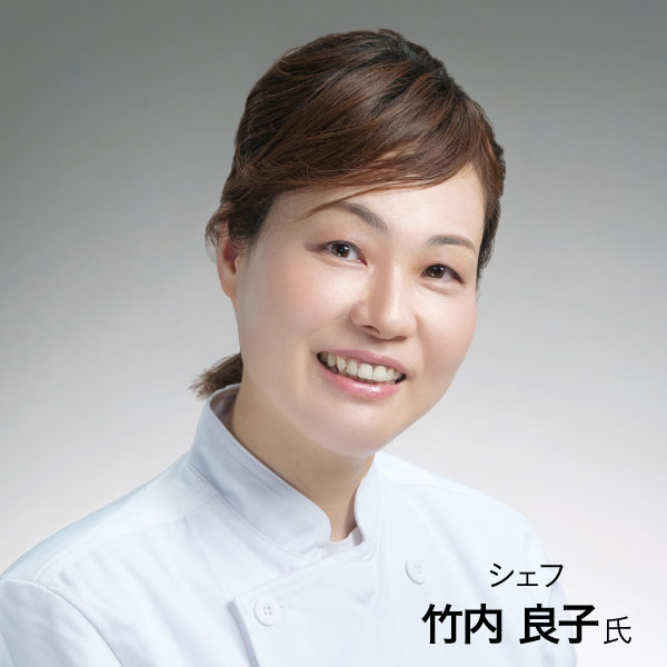 イメージ シェフ 竹内 良子氏