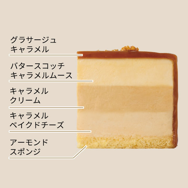 イメージ グラサージュキャラメル バタースコッチキャラメルムース キャラメルクリーム キャラメルベイクドチーズ アーモンドスポンジ