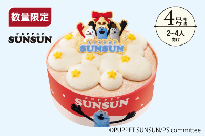 イメージ 数量限定 4号相当 2～4人向け ©PUPPET SUNSUN/PS committee
