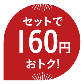 セットで160円おトク！