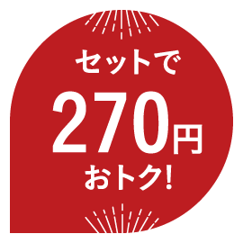 セットで270円おトク！