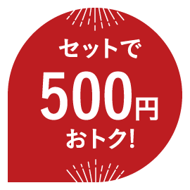 セットで500円おトク！