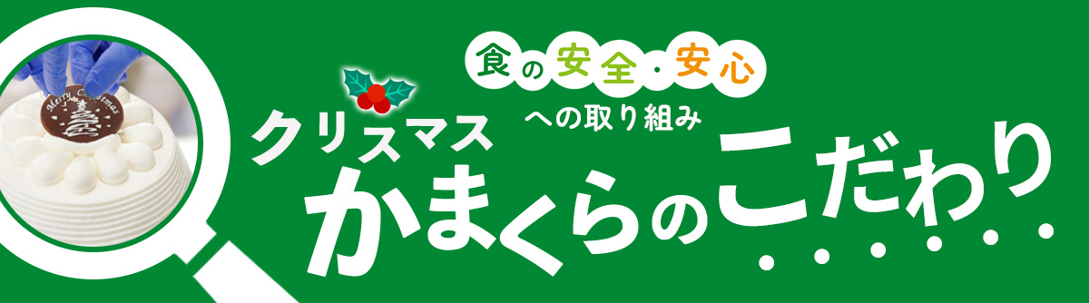 食の安全・安心への取り組み クリスマスかまくらのこだわり