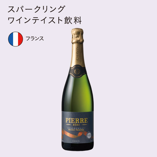イメージ スパークリングワインテイスト飲料 フランス