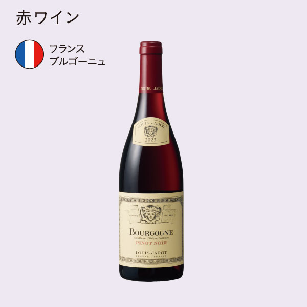 イメージ 赤ワイン フランス ブルゴーニュ