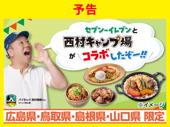 予告★「西村キャンプ場」コラボ商品登場