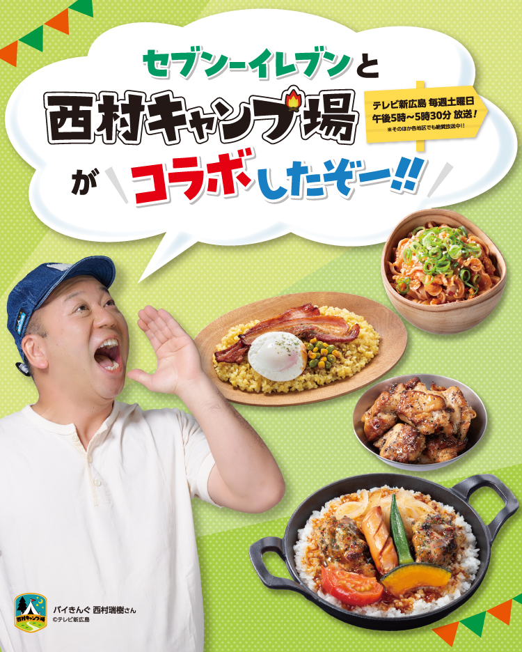 セブン‐イレブンと西村キャンプ場がコラボしたぞー!! テレビ新広島 毎週土曜日 午後5時～5時30分 放送! ※そのほか各地域でも絶賛放送中!!