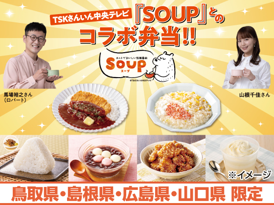 「SOUP」とのコラボ弁当などを販売中！