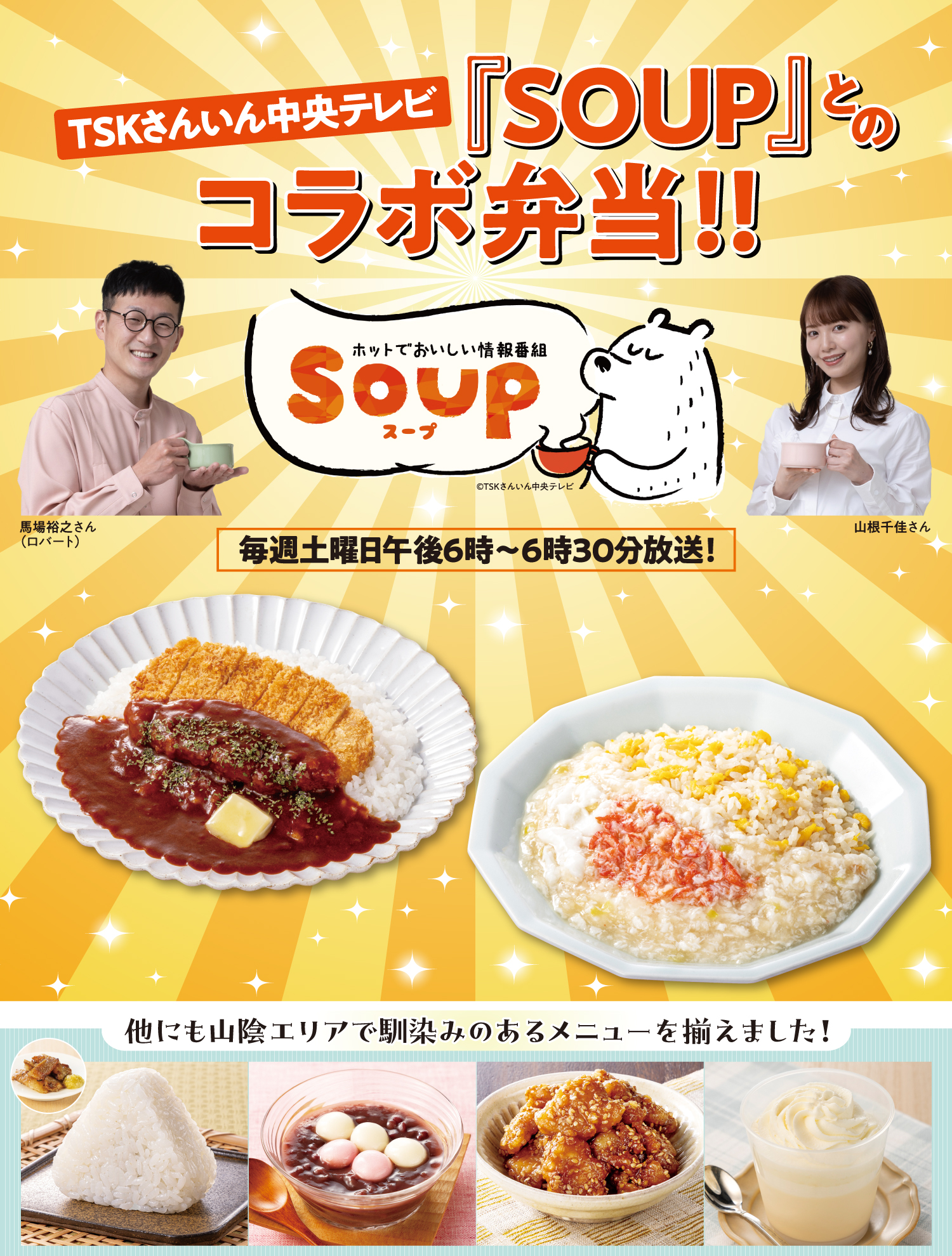 TSKさんいん中央テレビ「SOUP」とのコラボ弁当!!ホットでおいしい情報番組Soupスープ 馬場裕之さん（ロバート）山根千佳さん 毎週土曜日午後6時～6時30分放送! 他にも山陰エリアで馴染みのあるメニューを揃えました!