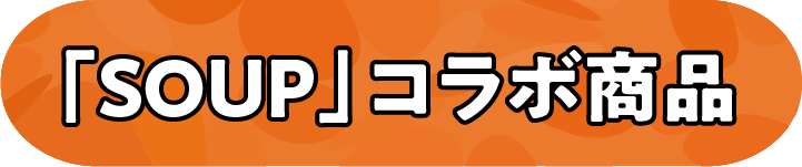 「SOUP」コラボ商品