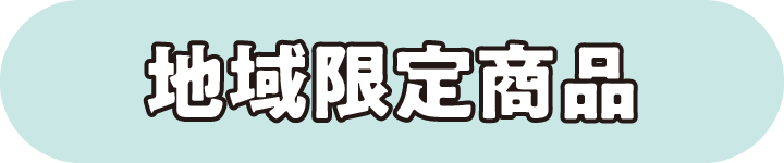 地域限定商品