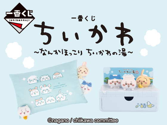 ちいかわの限定グッズが必ずどれか当たる
