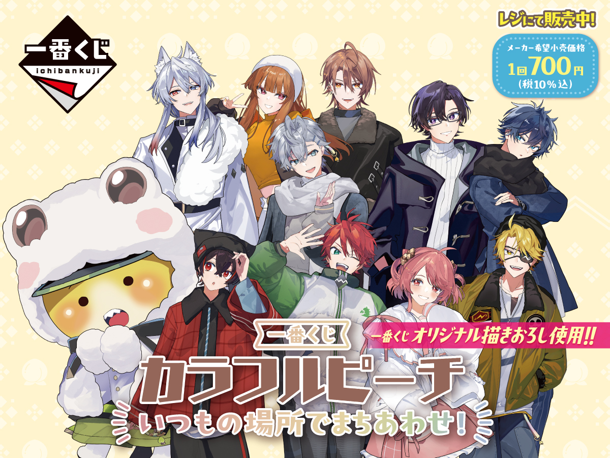 一番くじ カラフルピーチ いつもの場所でまちあわせ! 一番くじオリジナル描きおろし使用!! メーカー希望小売価格1回700円(税10%込) レジにて販売中!