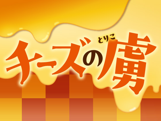 ひと口で心奪われる至福のチーズ体験！