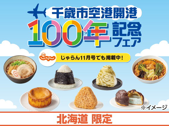 千歳市空港開港100年記念フェア開催中！