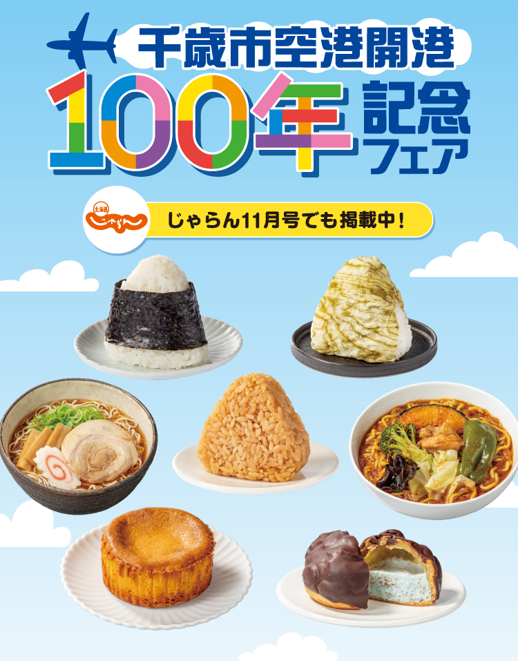 千歳市空港開港100年記念フェア 北海道じゃらん 11月号でも掲載中！