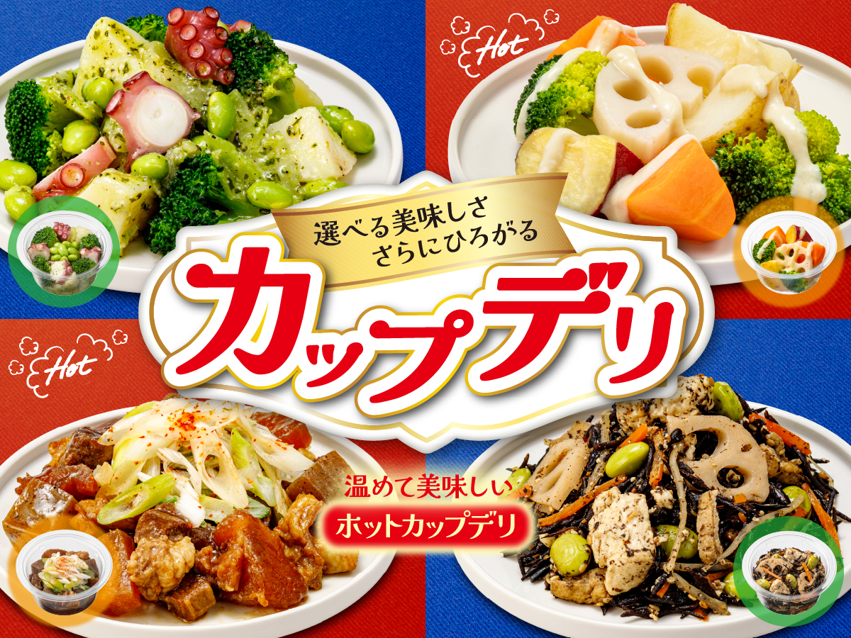 選べる美味しささらにひろがる カップデリ 温めて美味しいホットカップデリ