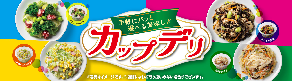カップデリキャンペーン実施中！