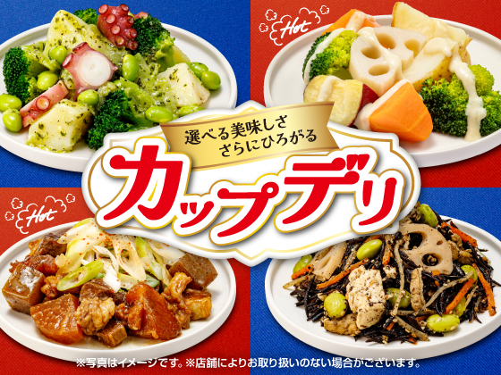 温めて美味しいホットカップデリ！