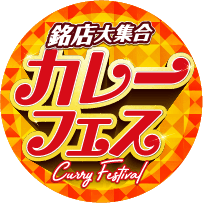 銘店大集合 カレーフェス