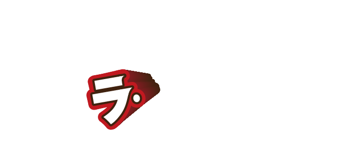 ラ