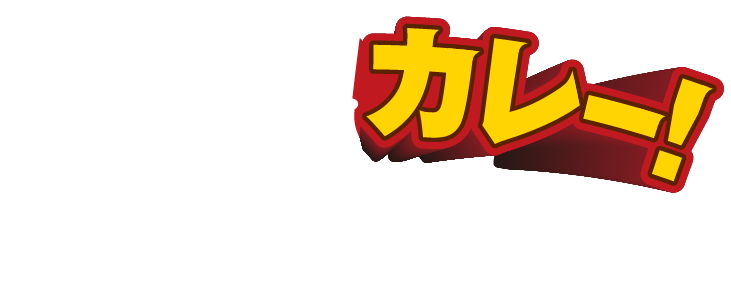 カレー!