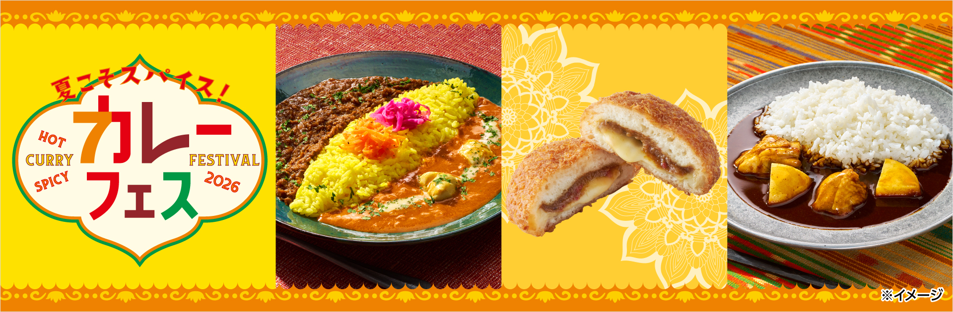夏こそスパイス！ カレーフェス2026 ※イメージ