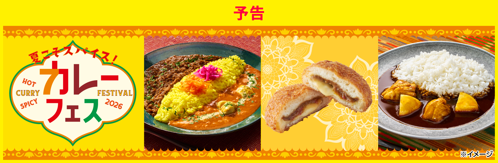 夏こそスパイス！カレーフェス