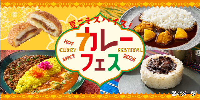 夏こそスパイス！カレーフェス