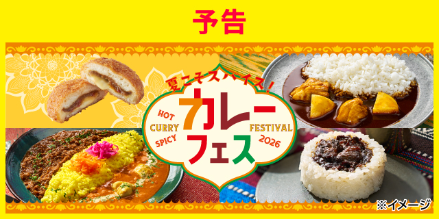 夏こそスパイス！カレーフェス