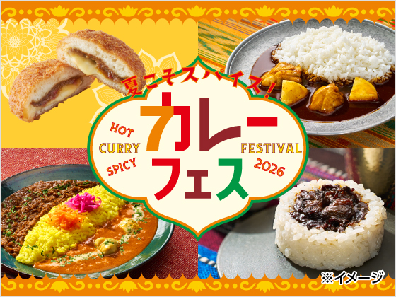 夏こそスパイス！カレーフェス開催！