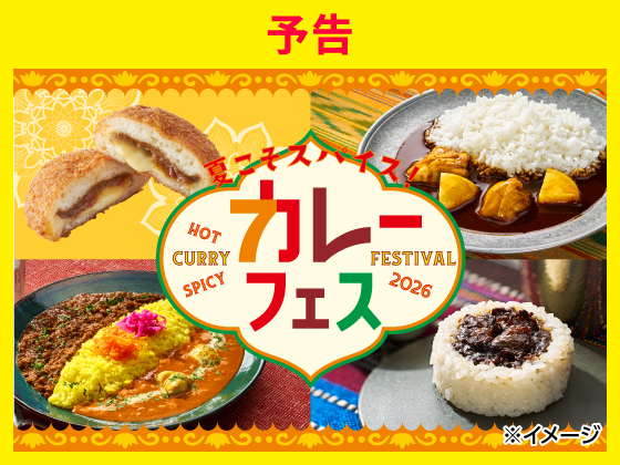 予告★夏こそスパイス！カレーフェス