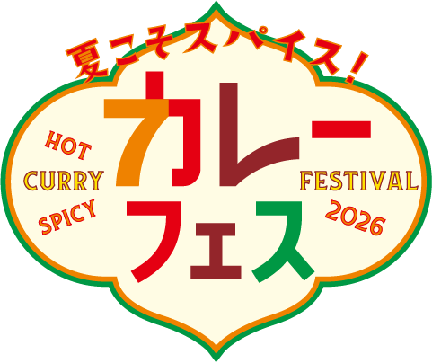 夏こそスパイス！ カレーフェス2026