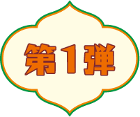 第1弾