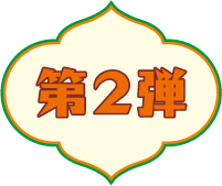 第2弾