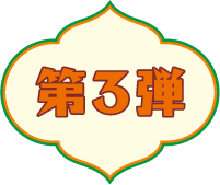 第3弾