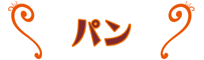 パン