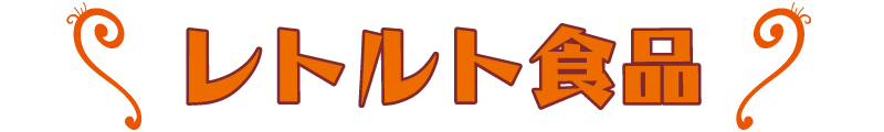 レトルト食品