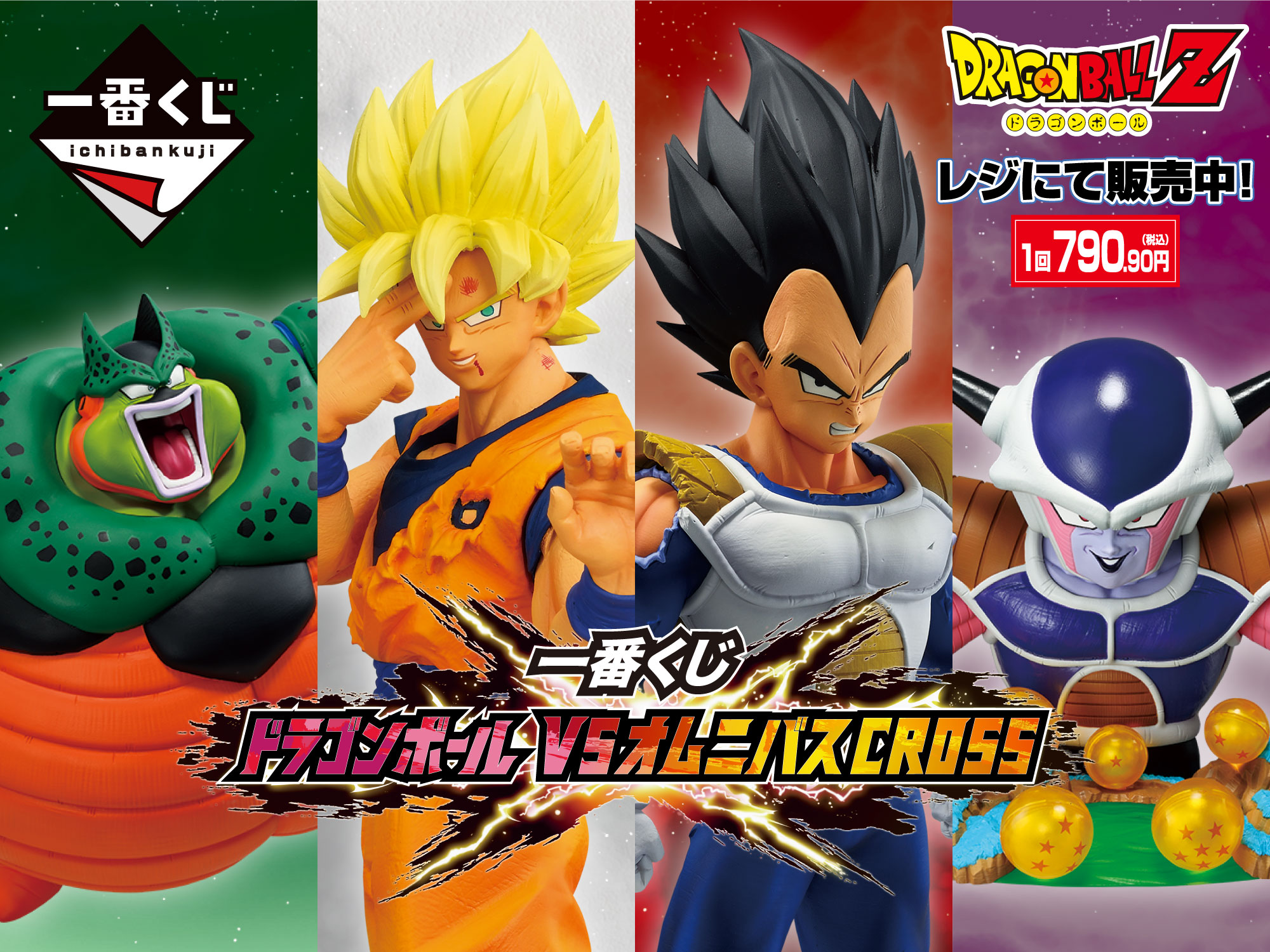 一番くじ ドラゴンボール VSオムニバスCROSS 1回790.90円(税込) レジにて販売中!