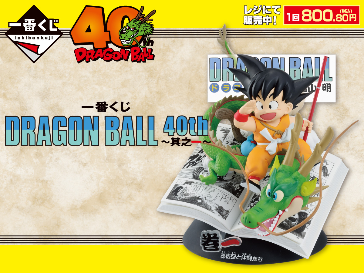 一番くじ DRAGON BALL 40th ~其之一~ レジにて販売中! 1回800.80円(税込)