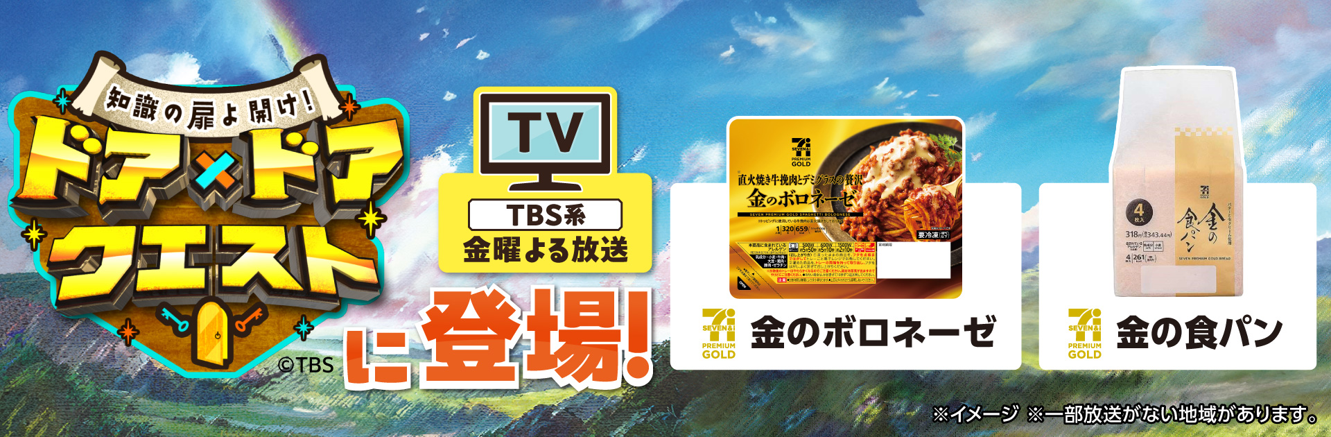TBS系「知識の扉よ開け！ドア×ドア クエスト」でセブン‐イレブンの商品が登場しました︕