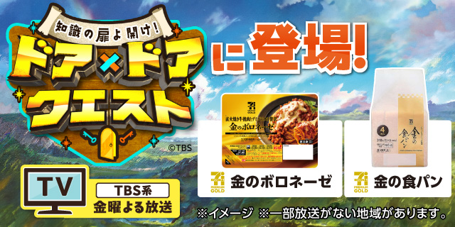 TBS系「知識の扉よ開け！ドア×ドア クエスト」でセブン‐イレブンの商品が登場しました︕