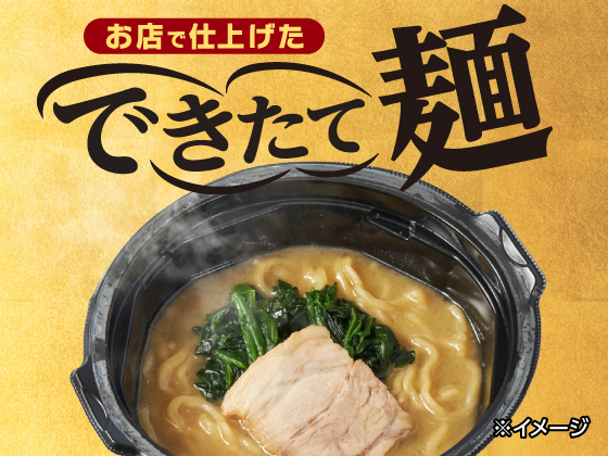 一部店舗限定 お店で仕上げたできたて麺