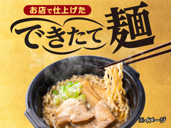 一部店舗限定 お店で仕上げたできたて麺