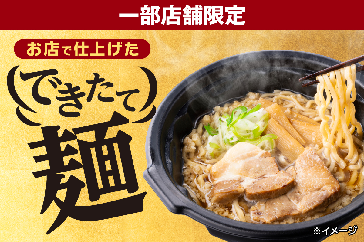 一部店舗限定 お店で仕上げた できたて麺